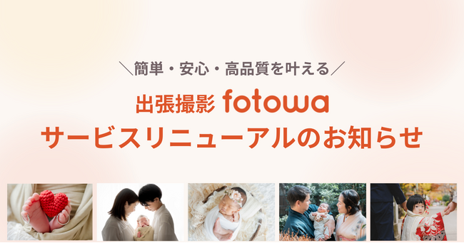 出張撮影サービス「fotowa」リニューアルのお知らせ 簡単・安心・高品質を叶える2つのプランを導入