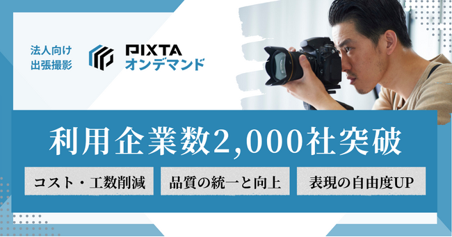 企業向け写真・動画出張撮影サービス「PIXTAオンデマンド」、利用企業が2,000社を突破