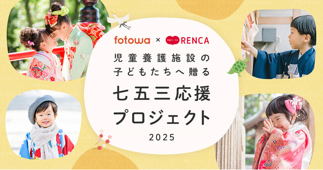 児童養護施設の子どもたちへ贈る『七五三応援プロジェクト2025』募集開始