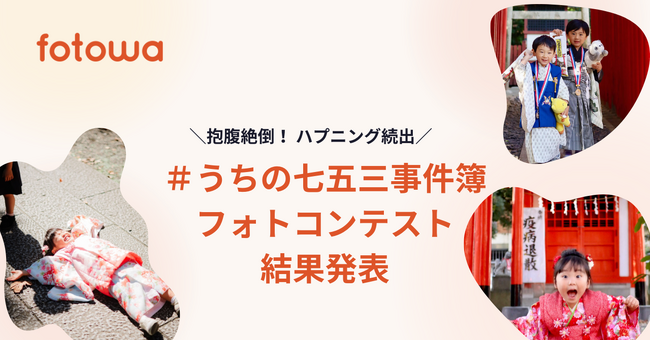 抱腹絶倒！ハプニング続出の「＃うちの七五三事件簿」フォトコンテスト結果発表、グランプリは「なぜそこで寝た！？」笑撃の瞬間