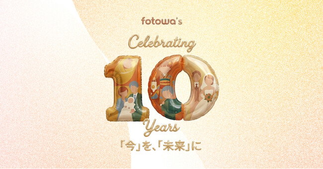 プレスリリース「fotowa10周年の感謝を込めて　約17万件のご家族の思い出を紡いできた軌跡「今を、未来に」をテーマに10周年記念イベント開催＆特設サイト公開」のイメージ画像