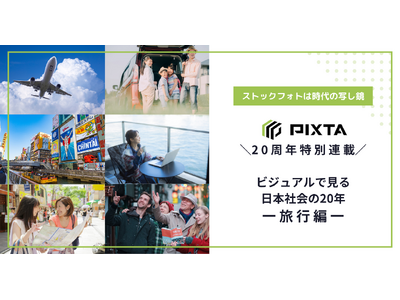 サービス開始20周年記念・ビジュアルで見る日本社会の20年　第1弾　ストックフォトの「旅行像」は20年で...