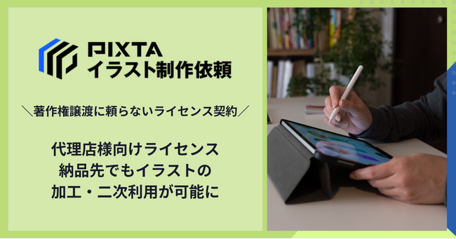納品先の企業・自治体・官公庁での加工・二次利用が可能に　イラスト制作依頼、代理店様向けライセンスを販売開始
