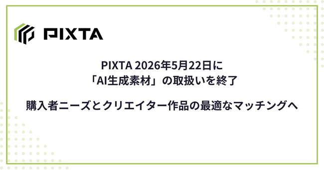 PIXTA、2026年5月22日に「AI生成素材」の取扱いを終了