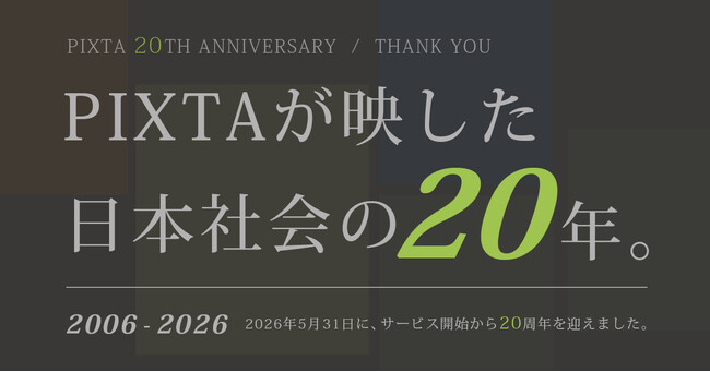 プレスリリース「PIXTA、20周年を記念し、1億点の販売・検索データを分析した特設サイトを公開」のイメージ画像