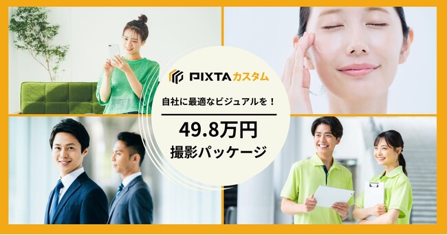 プレスリリース「PIXTAカスタムがモデル撮影の課題を解決する「49.8万円 撮影パッケージ」提供開始」のイメージ画像