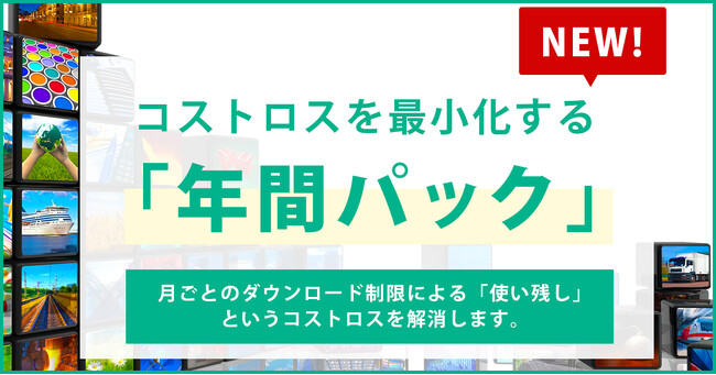 プレスリリース「毎月リセットされる利用枠の「使い残し」を解消、画像素材を好きなタイミングで使える「年間パック」を提供開始」のイメージ画像