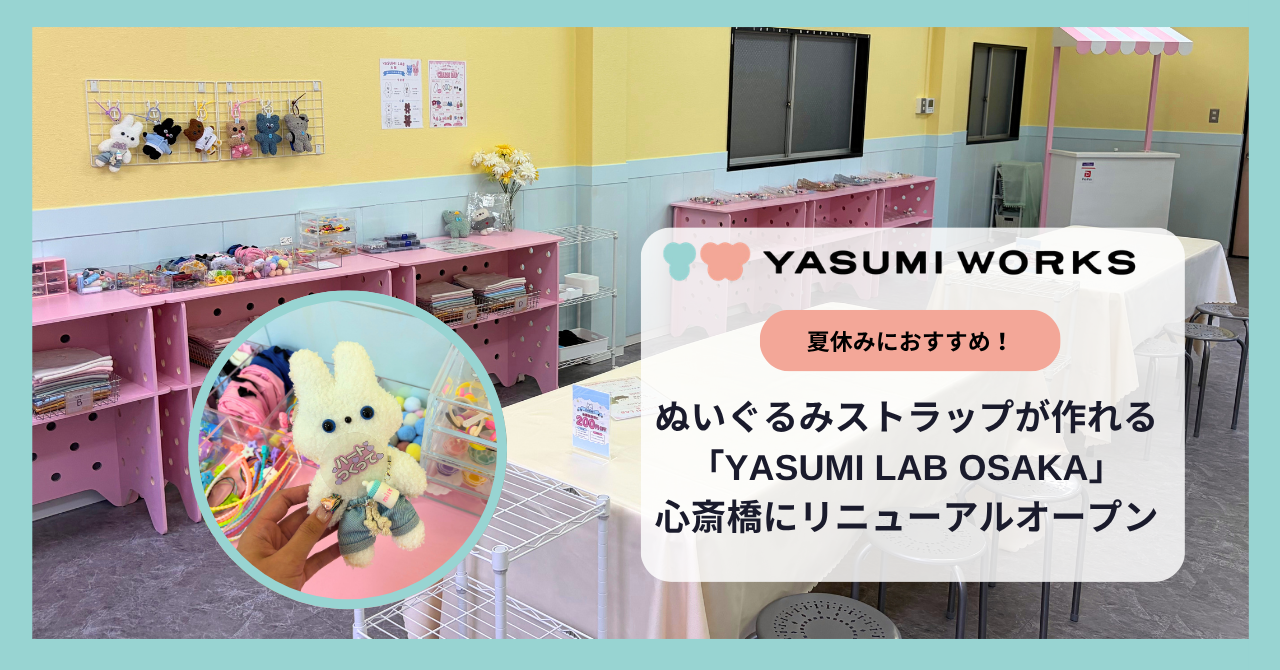 広がる“ぬい活”人気、オリジナル型紙でつくる世界に一つだけのぬいぐるみ制作　YASUMI LAB OSAKA、心斎橋にリニューアルオープン