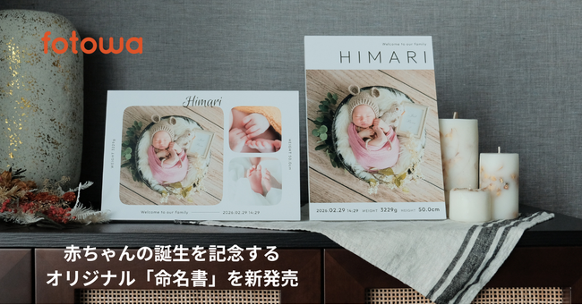 fotowa、赤ちゃんの誕生を記念するオリジナル「命名書」を新発売　お名前・出生日時・身長・体重を添えられる木製フォトパネル