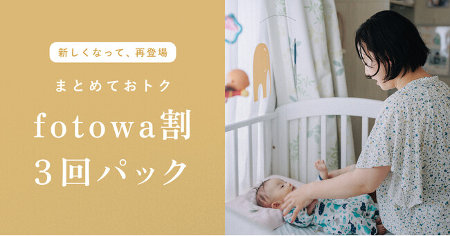 撮影を重ねるたびに、わが家の物語が増えていく。複数回の撮影がお得な「fotowa割3回パック」を新価格でリニューアル販売開始