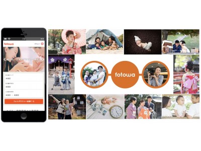 出張撮影「fotowa」が甲信越、北陸、山口県でもサービス開始！七五三、お宮参り、旅先利用など、いつでもカメラマンを呼ぶことが可能に。