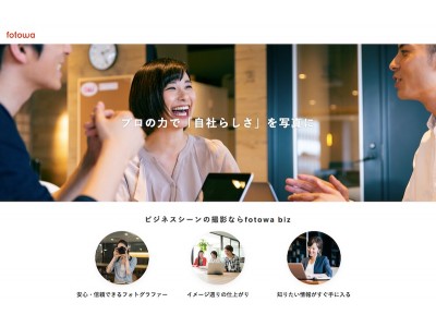 企業の撮影需要に対応した商用写真撮影のマッチング『fotowa biz（β版）』がスタート