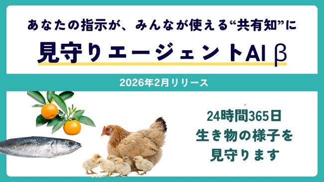 <農業、畜産、水産DX>「見守りエージェントAI」があらゆる生き物を生産者に変わって24時間チェック