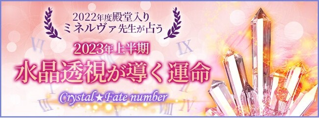 じげんのグループ会社、にじげんが運営する電話占いサービス「みんなの電話占い」特設ページ 「2023年上半期の運勢！あなたの【Crtstal★Fate number】は？」を公開！のメイン画像