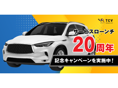 株式会社TCVが運営する中古車輸出プラットフォーム「TCV」が、サービスローンチ20周年記念キャンペーン『TCV 20th Anniversary』を実施中