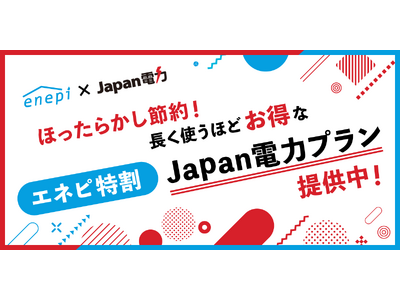 じげんが運営する、ガス会社・電力会社の情報・料金比較サービス「エネピ」が、使えば使うほど料金が安くなる電力プラン『Japan電力』のエネピ特別プランを提供中！