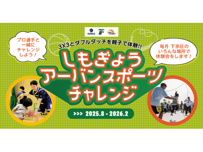 京都市下京区で3x3（3人制バスケットボール）とダブルダッチが無料で体験できる　「しもぎょう　URBAN SPORTS　CHALLENGE（アーバンスポーツチャレンジ）」　が今夏からスタート