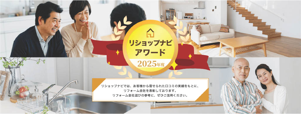 じげんが提供する、国内最大級のリフォームマッチングサイト「リショップナビ」が加盟店表彰制度 「2025年度 リショップナビアワード」を開催