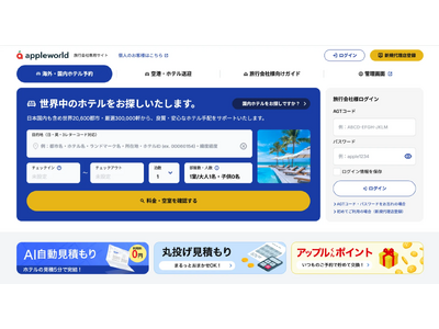 �A�b�v�����[���h�A���s��Ќ����z�e����z�T�C�g�uAPPLE WORLD�v�����j���[�A���I�z�e�������̏��v���Ԃ��ő��7����1�ɒZ�k