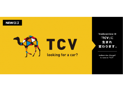 中古車輸出プラットフォームのパイオニア 株式会社トレードカービューから「株式会社TCV」へ社名変更