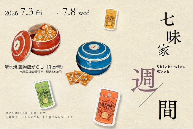 京都・清水寺参道の七味家本舗が、年に一度の「七味家週間」を開催
