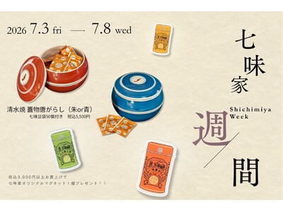 京都・清水寺参道の七味家本舗が、年に一度の「七味家週間」を開催