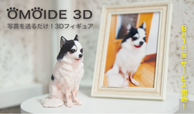 【新サービス開始】大切なペットとの思い出を、ずっと手元に。「OMOIDE 3D」8月1日より受付開始！