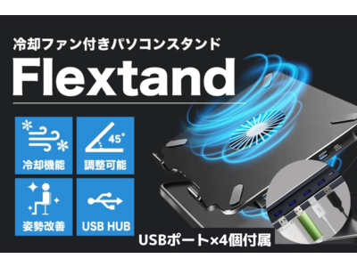 USB HUBと冷却ファンが一体となったパソコンスタンド「Flextand」が日本初上陸