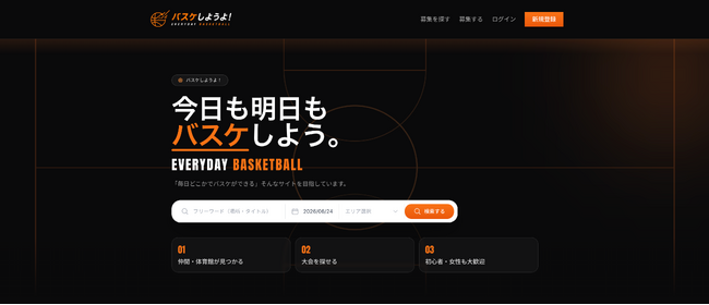 草バスケメンバー募集・検索サイト「バスケしようよ!」をWalkersが提供開始