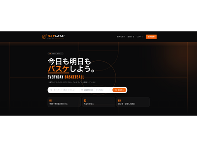 草バスケメンバー募集・検索サイト「バスケしようよ！」をWalkersが提供開始