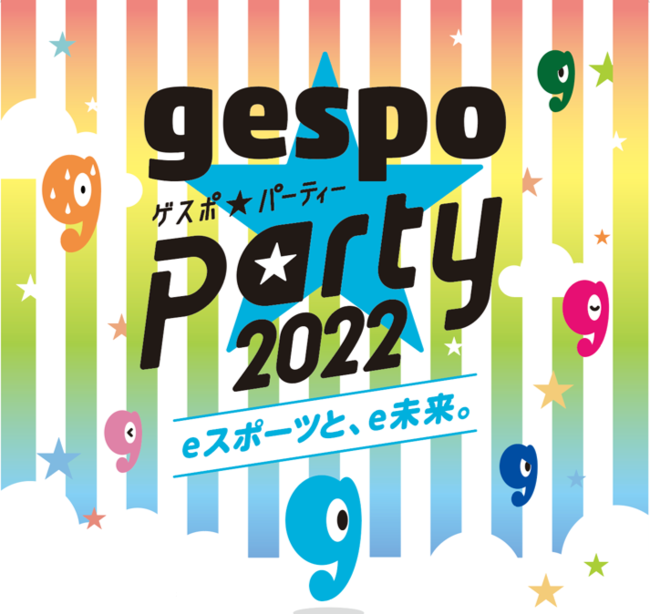 10/29・30開催!! 総合イベント「gespo☆パーティー 2022」