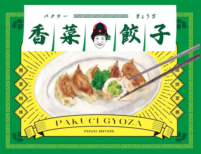 「パクチー×餃子」の新しい冷凍美味食品の発売について元芸人・パクチー専業の立川あゆみが冷凍餃子に挑戦