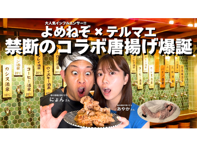 【タイパ重視Z世代】「嫁の寝相が悪すぎる」夫婦×銭湯風居酒屋テルマエで限定コラボ唐揚げの販売開始！