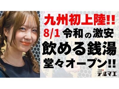 【九州初上陸】令和の激安 “飲める銭湯”が福岡県 天神大名に堂々オープン！
