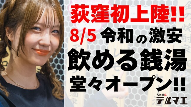 【荻窪初上陸】8/5 令和の激安 “飲める銭湯”が東京都杉並区荻窪駅に堂々オープン！