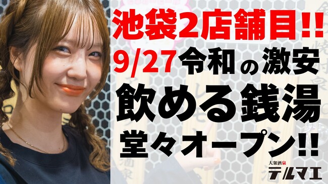【格安居酒屋の革命児】9/27 令和の激安 “飲める銭湯”が東京都豊島区池袋駅東口に堂々オープン！