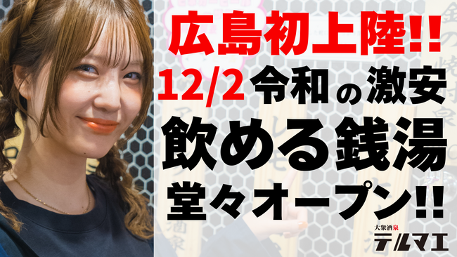 【広島県初上陸】12/2 令和の激安 “飲める銭湯”が広島県 紙屋町に堂々オープン！