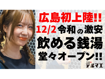 【広島県初上陸】12/2 令和の激安 “飲める銭湯”が広島県 紙屋町に堂々オープン！