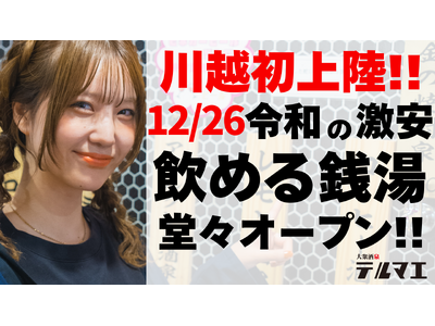 【川越初上陸】12/26 ”銭湯ではなく酒に浸かる”飲める銭湯が埼玉県川越市に堂々オープン！