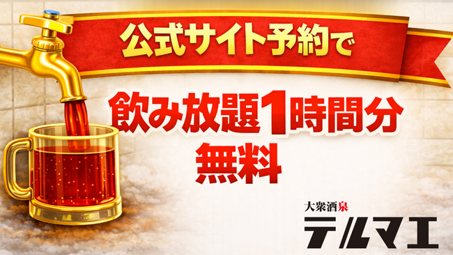【飲み会前に知っておきたい】飲める銭湯風居酒屋、公式サイト予約で飲み放題1時間分無料に!