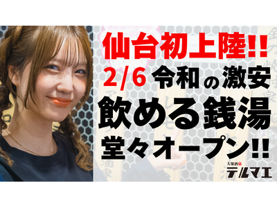 【仙台初上陸】2/6 ”銭湯ではなく酒に浸かる”飲める銭湯居酒屋が仙台市国分町に堂々オープン！― 原価率...