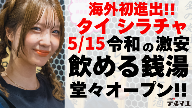 【海外初進出】5/15 ”銭湯ではなく酒に浸かる”飲める銭湯居酒屋がタイ・シラチャに堂々オープン！― 日本で爆発的人気の「蛇口からお酒」がついに世界へ ―