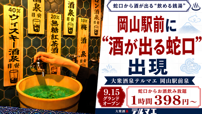 【岡山県初上陸】9/15 ”銭湯ではなく酒に浸かる”飲める銭湯居酒屋が岡山駅前に堂々オープン!― 原価率95%の衝撃フードを提供 ―