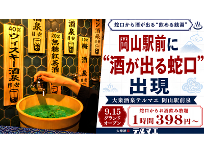 【岡山県初上陸】9/15 ”銭湯ではなく酒に浸かる”飲める銭湯居酒屋が岡山駅前に堂々オープン！― 原価率95％の衝撃フードを提供 ―