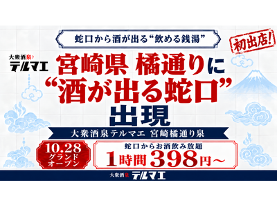 【宮崎県に“酒が出る蛇口”出現】飲み放題1時間398円～、料理35円～。“飲める銭湯”「大衆酒泉テルマエ宮崎橘通り泉」が10月28日グランドオープン！
