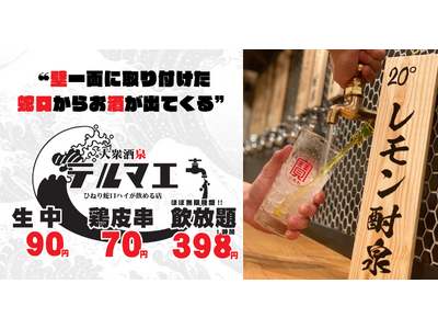 【愛知県3店舗目】2023年11月2日「ひねり蛇口ハイ大衆酒泉テルマエ金山泉」がグランドオープン決定！