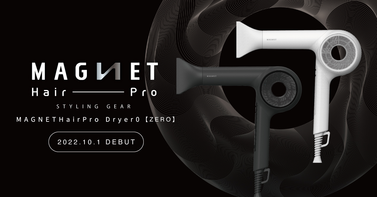 業界最軽量クラス* 「使えばハマる」美髪・速乾すべてがシリーズ最高スペック【マグネットヘアプロ ドライヤーゼロ】満を持してデビュー