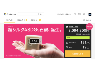 【プロジェクト開始後、わずか2時間で100万円達成！】MAKUAKEの固形石鹸カテゴリーで堂々の一位！ 初日達成率200%、3日で300%を超えた、“超シルクなSDGs石鹸”。