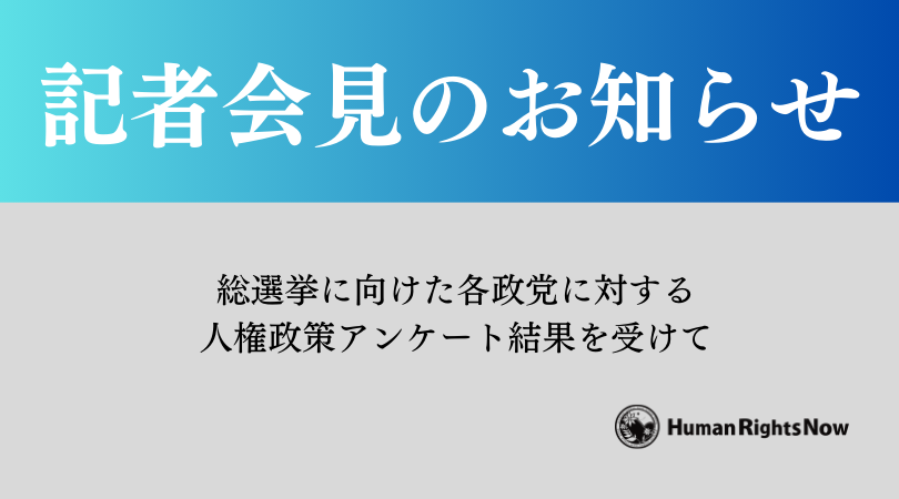 記者会見のご案内「総選挙に向けた各政党に対する人権政策アンケート結果を受けて」2024年10月22日(火)