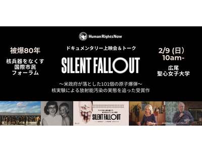 【被爆80年 核兵器をなくす国際市民フォーラム】「SILENT FALLOUT」上映会＆トーク